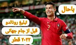 رونالدو در تبلیغ جام جهانی قطر