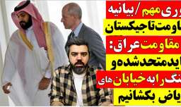 فوری مهم/بیانیه مقاومت تاجیکستان ومقاومت عراق:بایدجنگ به خانه سعودی کشیده شود