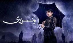 سریال ونزدی - فصل 1 قسمت 2 - زیرنویس فارسی | Wednesday