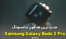 جعبه گشایی گلکسی بادز 2 پرو | samsung galaxy buds 2 pro unboxing