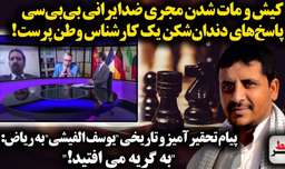 کیش مات و مات شدن مجری ضد ایرانی بی بی سی با پاسخ های دندان شکن کارشناس وطن پرست