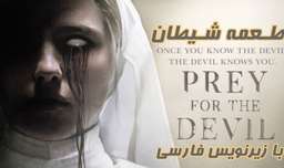 فیلم ترسناک طعمه شیطان Prey For The Devil 2022 زیرنویس فارسی