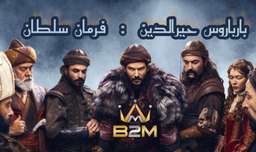 سریال بارباروس : فرمان سلطان Barbaros Hayreddin 2023 قسمت دوم (2)