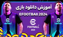 آموزش نصب PES 2023 برای موبایل | ای فوتبال 2023 موبایل |eFOOTBALL 2023 Mobile