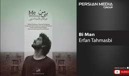 عرفان طهماسبی - بی من - Erfan Tahmasbi - Bi Man