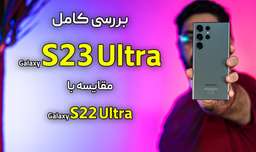 اولین بررسی گوشی گلکسی اس ۲۳ اولترا در ایران | Samsung Galaxy S23 Ultra Review
