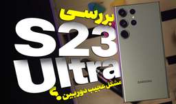 بررسی گلکسی اس ۲۳ اولترا سامسونگ | Galaxy S23 Ultra | مشکل عجیب دوربین؟!