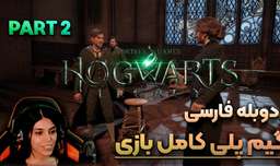 قسمت دوم واکترو گیم پلی هاگوارتز لگسی با دوبله فارسی | Hogwarts legacy