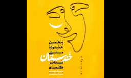 رونمایی از پوستر جشنواره ملی تئاتر کمدی خندستان