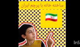 ساخته خونه با پرچم ایران