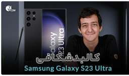 ویدئوی کامل باز و بست گوشی Samsung Galaxy S23 Ultra