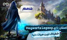 داستان کامل بازی هاگوارتز لگسی: خطرناک ترین میراث دنیا |Hogwarts Legacy