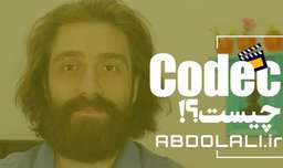 Codec چیست ؟ کدک ویدیو چیست ؟