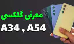 گلکسی A34 و گلکسی A54 سامسونگ معرفی شدند | sumsung Galaxy A34 , Galaxy A54