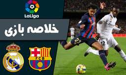 خلاصه بازی رئال مادرید _ بارسلونا | لالیگا اسپانیا