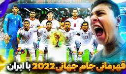 قهرمانی جام جهانی ۲۰۲۲ قطر با ایران | فوتبال | جام جهانی | ایران | طارمی