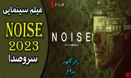 Noise 2023 فیلم سینمایی سروصدا
