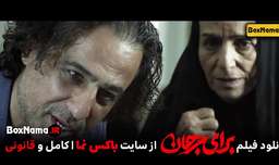 دانلود فیلم سینمایی برای مرجان (Baraye Marjan) جدیدترین فیلم و سریال های ایرانی