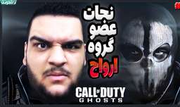 حسین راشو کینگ در راه نجات گوست! گیم پلی بازی Call of Duty Ghosts - کالاف دیوتی