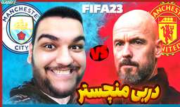 منچستر سیتی vs منچستر یونایتد - دربی جذاب شهر منچستر در فیفا FIFA 23