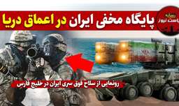 سلاح فوق سری ایران در خلیج فارس | موشک های ایران در اعماق دریا
