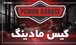 Pcmod garage | کیس مادینگ