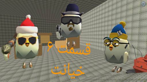 بررسی چیکن گان سرور‌خصوصی نسخه‌جدیداسلندمن گیگا‌چد؟!(Chicken Gun private  server)