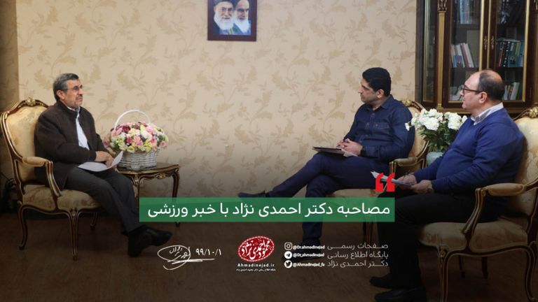 مصاحبه دکتر احمدی نژاد با خبر ورزشی
