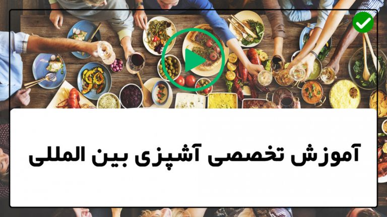فیلم آموزش آشپزی-آموزش آشپزی ایرانی-دانلود آموزش آشپزی-(پخت پاستا همراه با میگو)