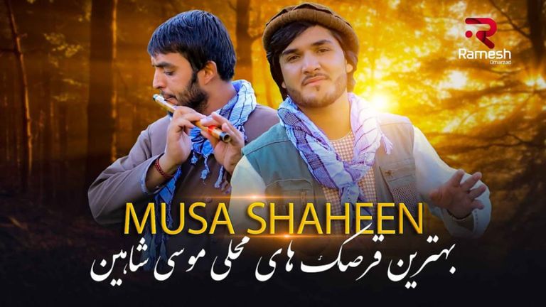 بهترین آهنگهای افغانی موسی شاهین قرصک محلی