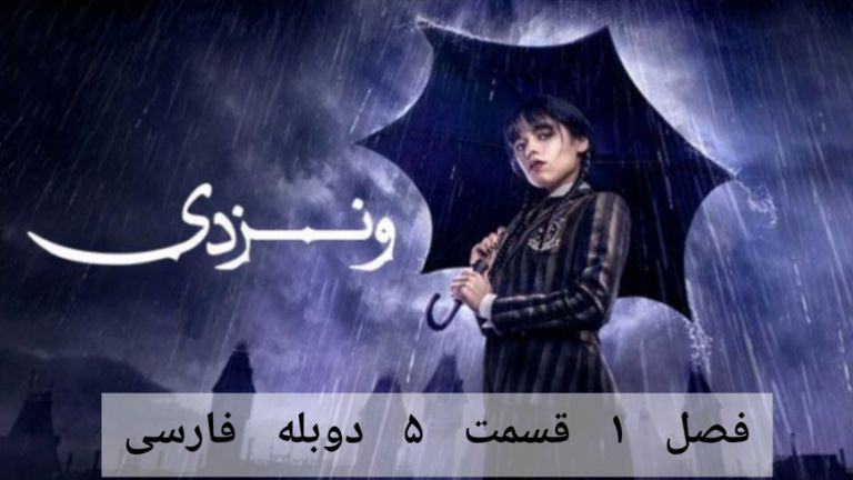 سریال ونزدی Wednesday 2022 فصل ۱ قسمت ۵ دوبله فارسی