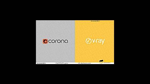 تفاوت پلاگین کرونا Corona و وی ری vray
