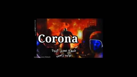 فیلم کرونا - Corona
