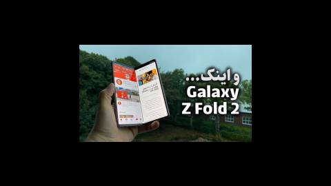 نگاه اولیه به گوشی هشتاد میلیون تومانی سامسونگ Galaxy Z Fold 2