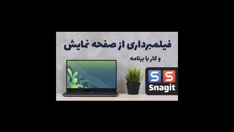 آموزش فیلم برداری از صفحه نمایش کامپیوتر و لپتاپ با برنامه Snagit