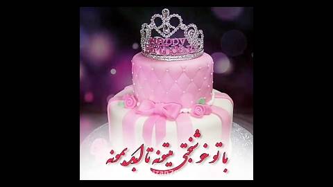 تبریک تولد دختر / کیک تولد / کلیپ جشن تولد