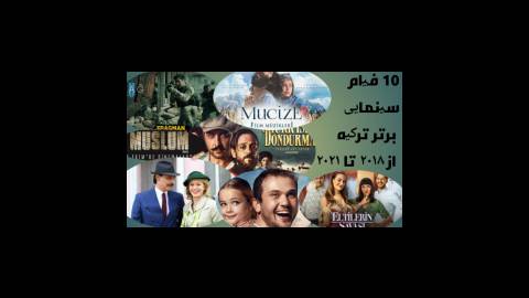 پیشنهاد و نقد و بررسی ۲۰ فیلم سینمایی برتر ترکیه در سال های ۲۰۱۸-۲۰۲۱