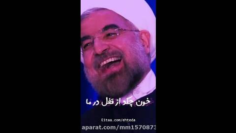آهنگ سیاسی  _  آهنگ حسن روحانی (لعنت الله) (فالو=فالو) (بازنشر=بازنشر)