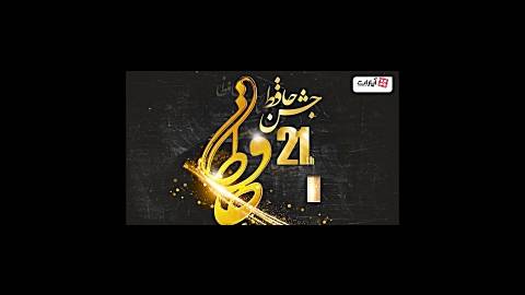 بیست و یکمین جشن سالانه حافظ در قاب آپارات