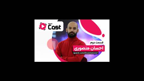 آپارات کست 2 | گفتگو با احسان منصوری