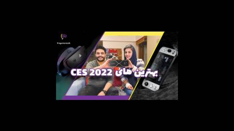 بهترین های گیمینگ CES 2022 Best gaming product