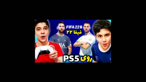گیم پلی فیفا 22 روی پی اس فایو!! | گیم پلی خفن با کنسول PS5!! |