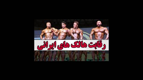 فیت 281 - رقابت هالک های ایرانی در ارومیه