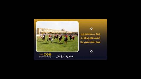 ویژه برنامه نوروزی رقابت های چوگان در میدان امام خمینی(ره)