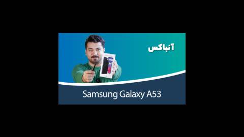 Samsung Galaxy A53 5G Unboxing | جعبه گشایی سامسونگ گلکسی A53 5G