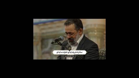 حاج محمود کریمی - نوحه (سلام امام رضا به تو، تحیّت ما به تو)