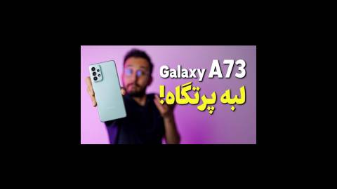 Galaxy A73 Review | بررسی گوشی گلکسی ای ۷۳ سامسونگ