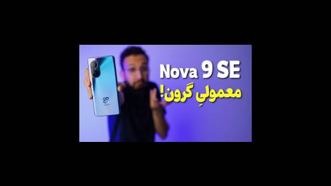 بررسی گوشی نوا 9 اس ای | Nova 9 SE Review