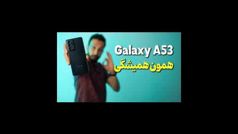 Samsung Galaxy A53 Review | بررسی گوشی گلکسی ای 53 سامسونگ