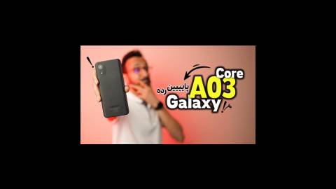 Samsung Galaxy A03 Core Review | بررسی گلکسی ای 03 کور سامسونگ